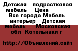 Детская  (подрастковая) мебель  › Цена ­ 15 000 - Все города Мебель, интерьер » Детская мебель   . Московская обл.,Котельники г.